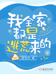 我全家都是逃荒来的TXT下载百度云