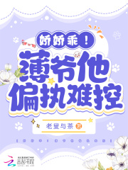 偏执薄爷,放肆撩 宠妻狂魔别太坏