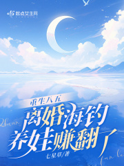 重生八五,离婚海钓养娃赚翻了起点