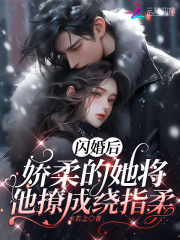 闪婚后,娇软的她将他撩成绕指柔 水若之