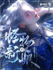 怪物的新娘番外