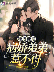 她逃他追他们都插翅难飞原文