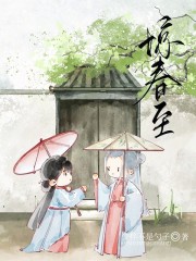 惊春至李怀远楼婉清