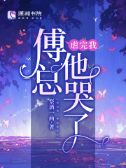 虐完我,傅总他哭了免费阅读