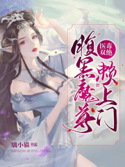 医毒双绝腹黑魔尊赖上门TXT下载