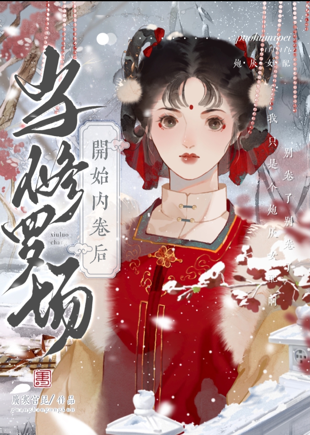 修罗场进行时小说