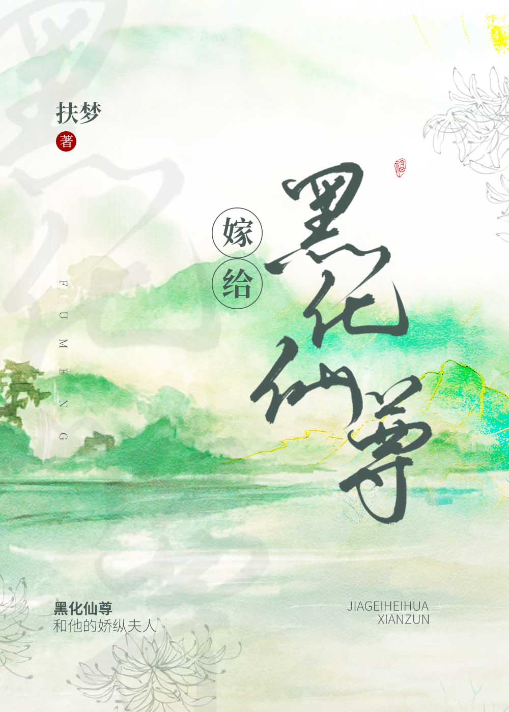 嫁给白月光的宿敌之后 最新章节 无弹窗