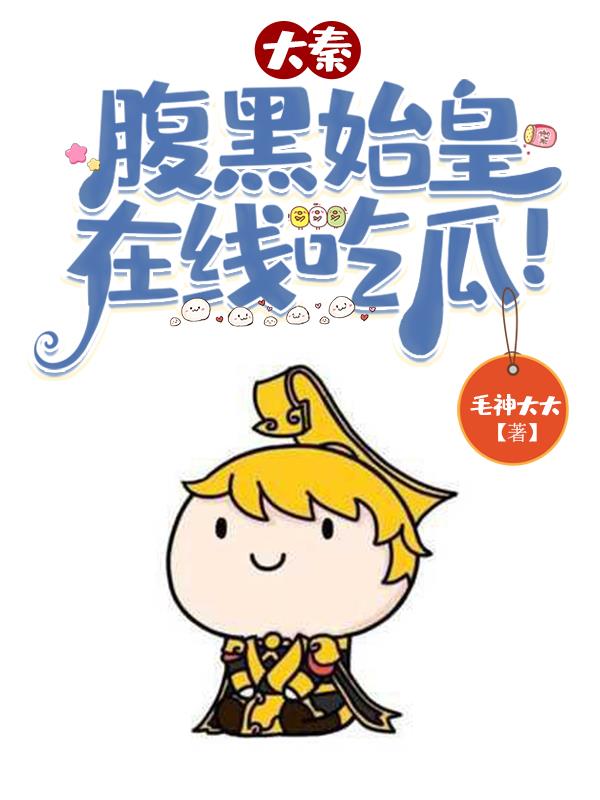 先生,朕就是秦始皇