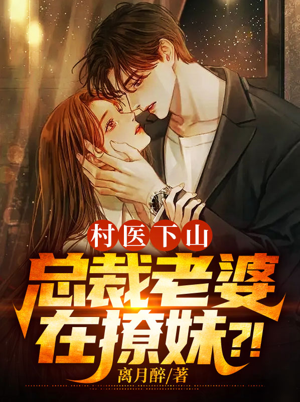 下山娶个美女总裁当老婆短剧