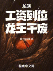 龙族:工资到位,龙王干废