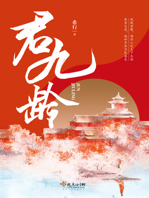 君九龄演员表简介