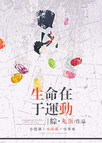 综生命在于运动