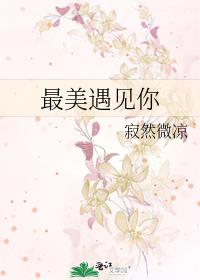 最美遇见你