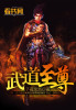 儒道至尊