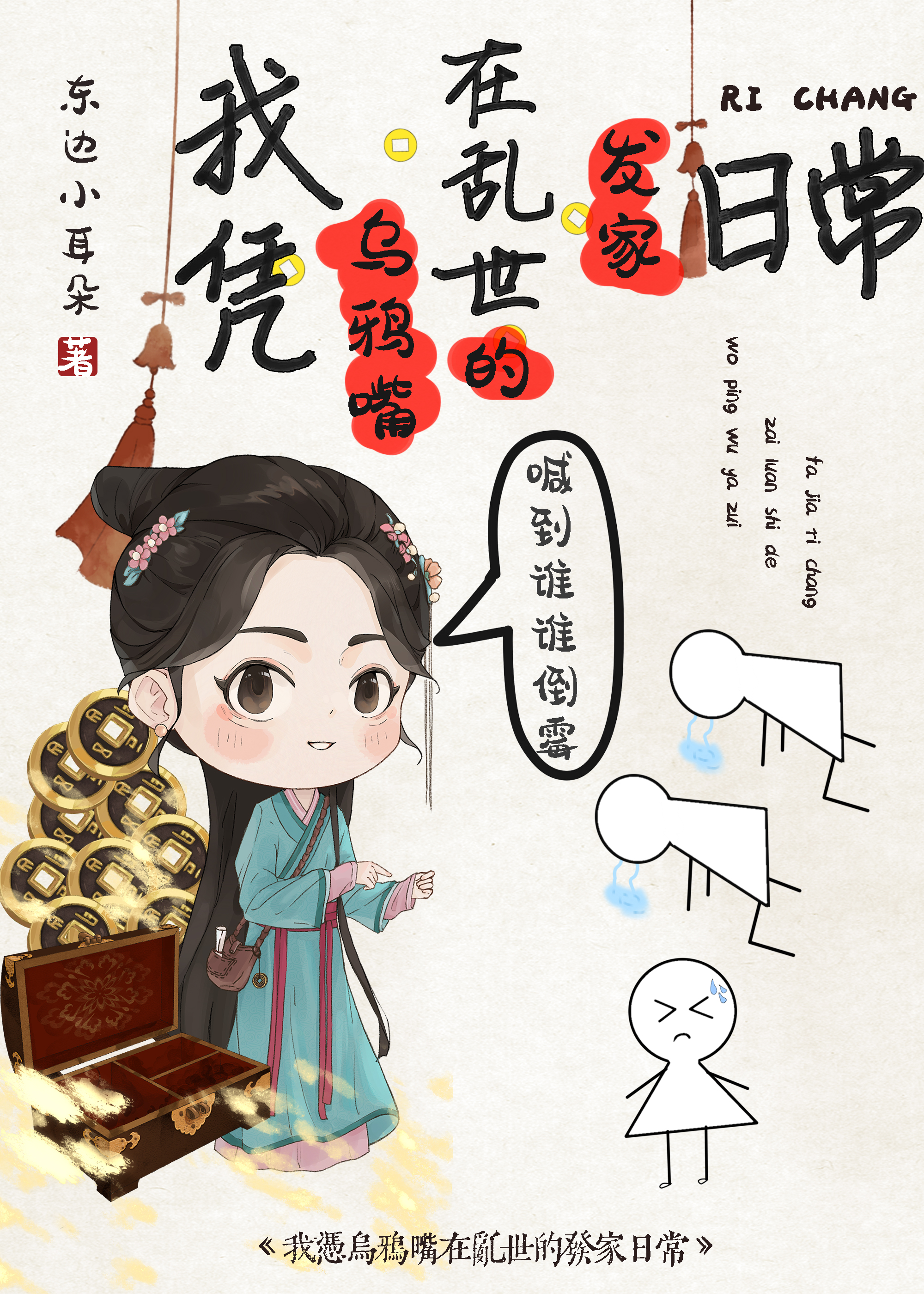 我凭乌鸦嘴在乱世的发家日常笔趣阁