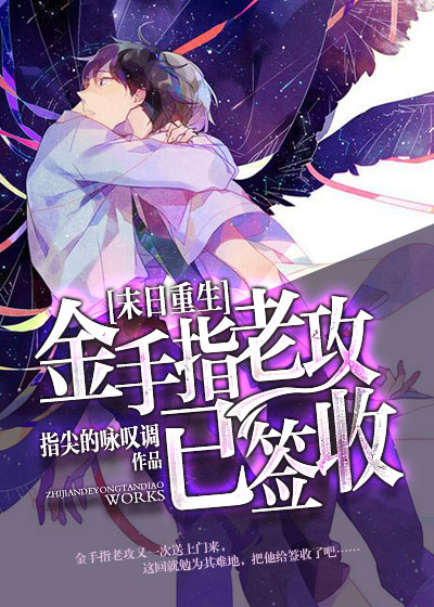金手指老攻已签收下载