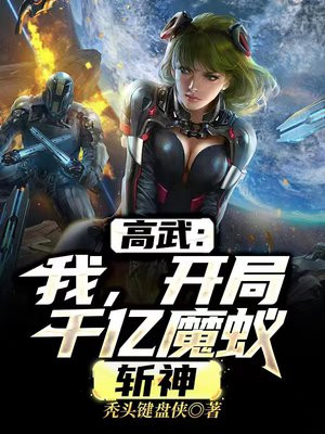 高武:我,开局千亿魔蚁,斩神下载