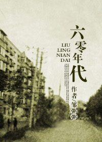 回到六零年代 百度网盘