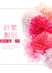 [综]繁衍计划2