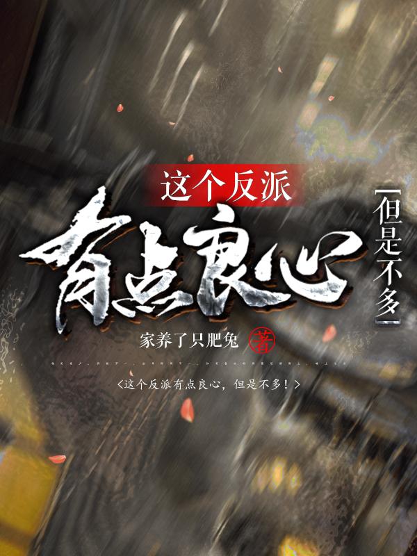 这个反派有点良心但是不多TXT下载