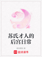 苏氏现状