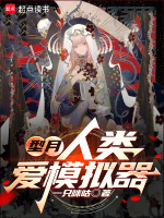型月,人类爱模拟器作者:一只咪咕