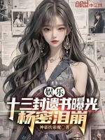 娱乐:十三封遗书曝光,杨密泪崩