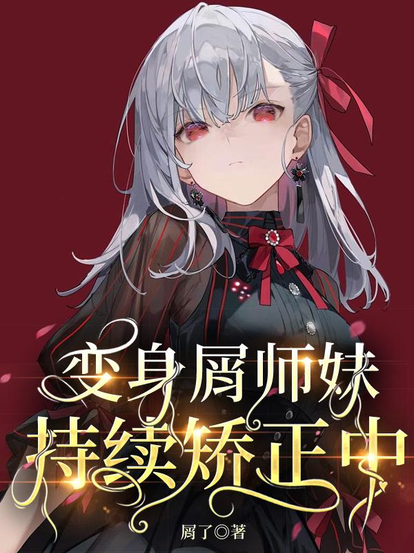 变身屑师妹,持续矫正中 下载