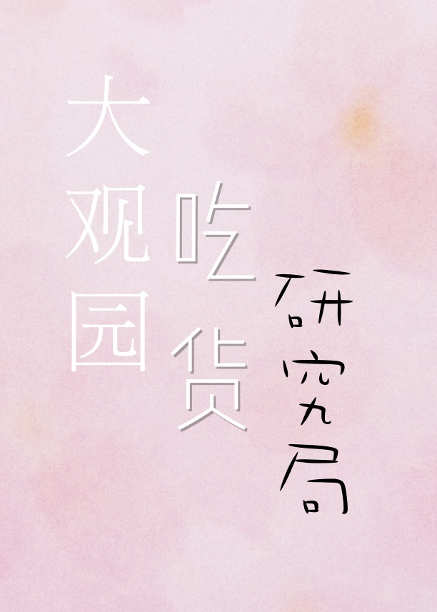 大观园吃货研究局全文阅读