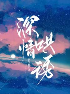 深情哄诱笔趣阁在线阅读