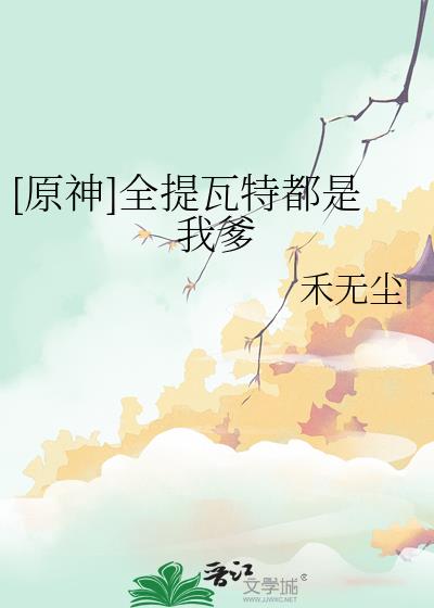 原神全提瓦特都是我爹免费阅读