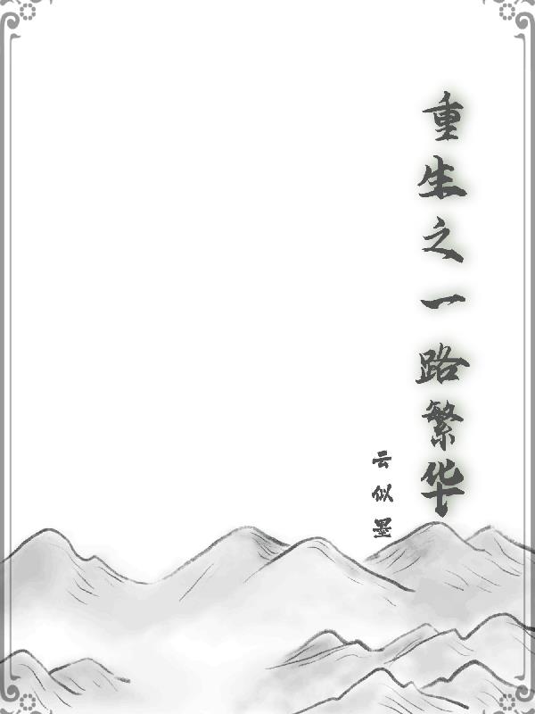 重生之一路繁华全文免费阅读无弹窗