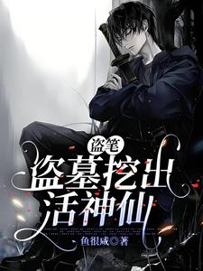 盗笔,盗墓挖出活神仙 鱼很咸