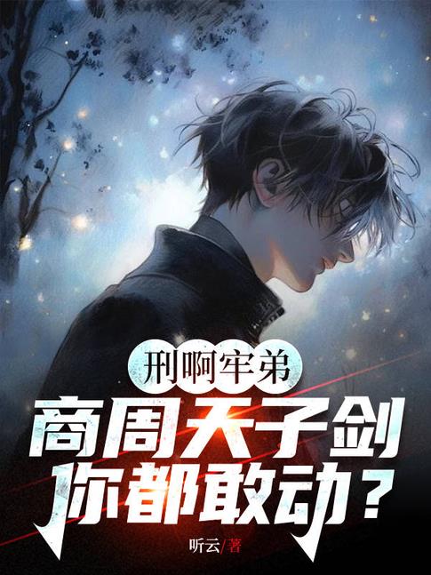 牛!让你直播鉴宝,你给人鉴刑?全文免费阅读