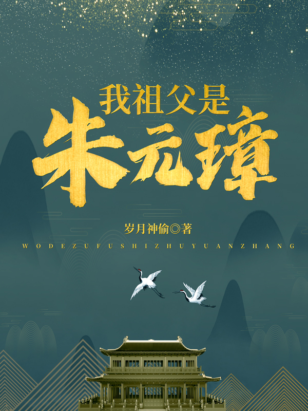 我祖父是朱元璋笔趣阁最新章节