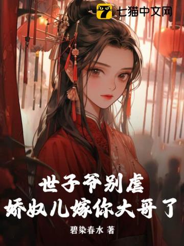 娇妃难宠:世子爷请放过
