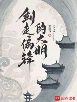 剑走偏锋的大明郁雨竹免费阅读