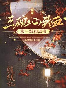 三碗心头血,换一纸和离书