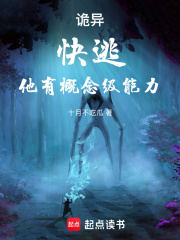 诡异:快逃,他有概念级能力!(1-362)
