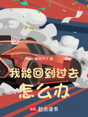 我能回到过去怎么办全文免费阅读下载