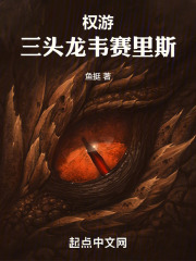 权游:三头龙韦赛里斯作者:鱼挺
