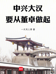 中兴大汉要从董卓做起txt