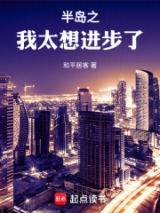 半岛之我太想进步了在线