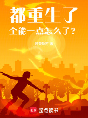 都重生了全能一点怎么了笔趣阁