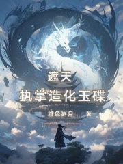 遮天:执掌造化玉碟