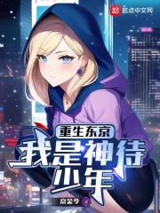 重生东京,我是神待少年小说