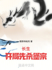 长生:开局先杀堡宗起点
