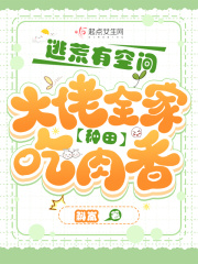 逃荒有空间,大佬全家种田吃肉香TXT下载
