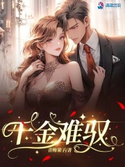 千金难驭免费阅读全文小说