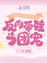 《豪门亲妈翻车后[穿书]》